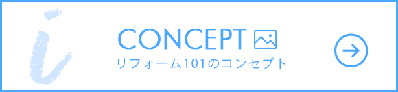 建工101のコンセプト