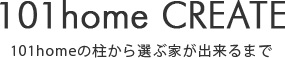 101homeの柱から選ぶ家が出来るまで