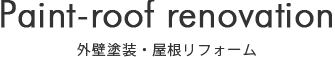 外壁塗装・屋根リフォーム