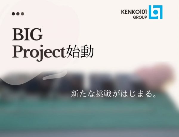 big project始動！